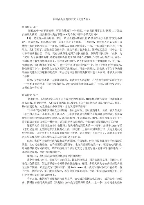 以时尚为话题的作文(优秀5篇)