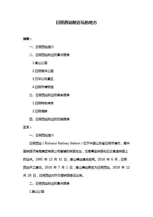 日照西站附近玩的地方