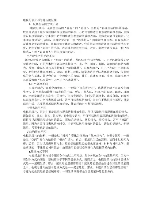 电视纪录片与专题片的区别