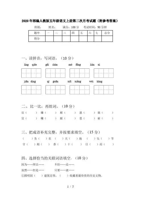 2020年部编人教版五年级语文上册第二次月考试题(附参考答案)