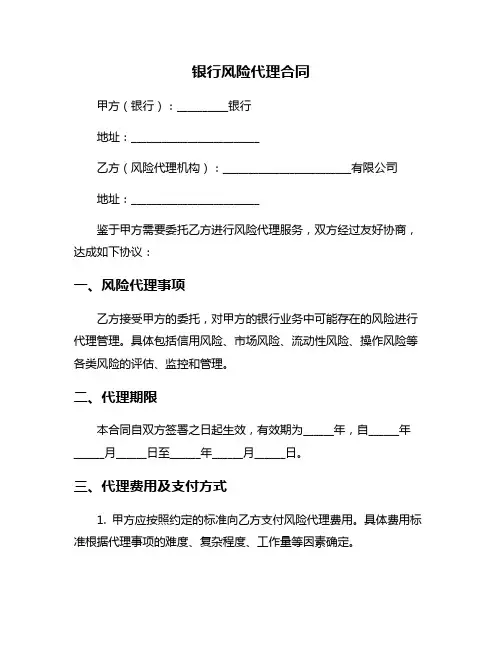 银行风险代理合同