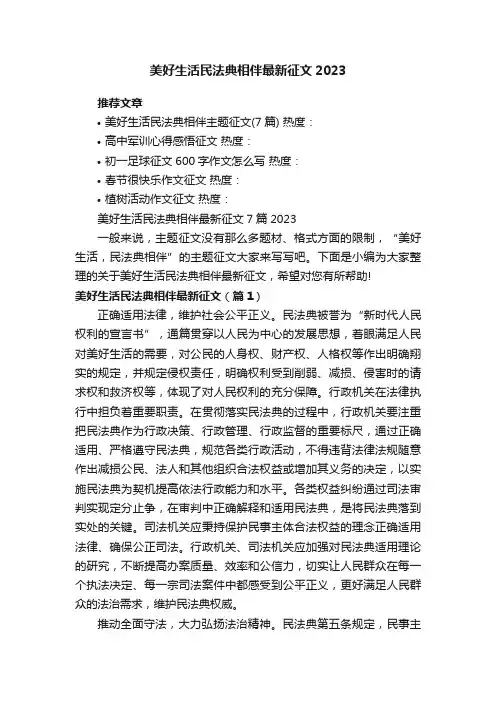 美好生活民法典相伴最新征文7篇2023