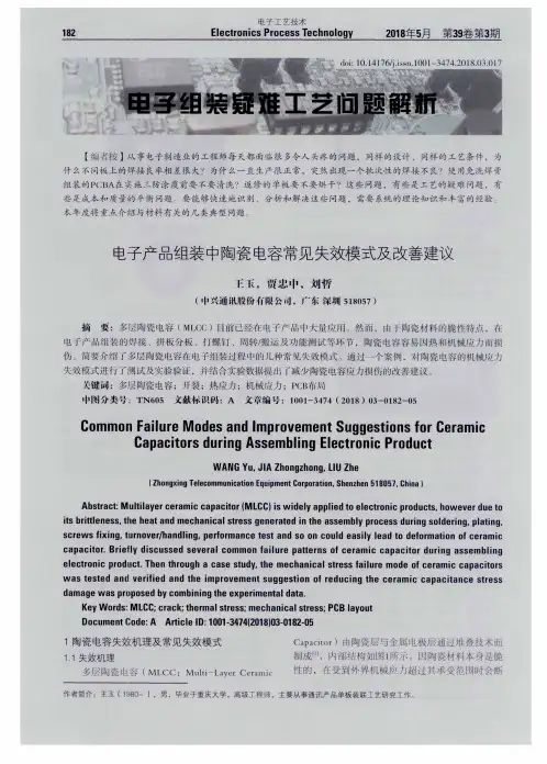 电子产品组装中陶瓷电容常见失效模式及改善建议