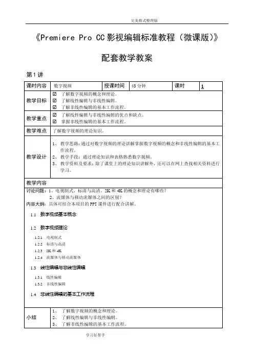 《PremiereProCC影视编辑标准教程[微课版]》配套教学教学案