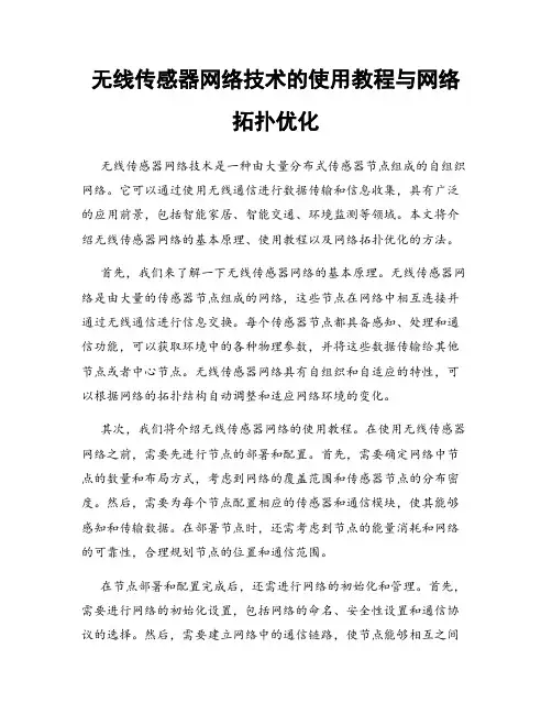 无线传感器网络技术的使用教程与网络拓扑优化