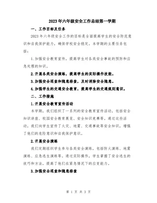 2023年六年级安全工作总结第一学期