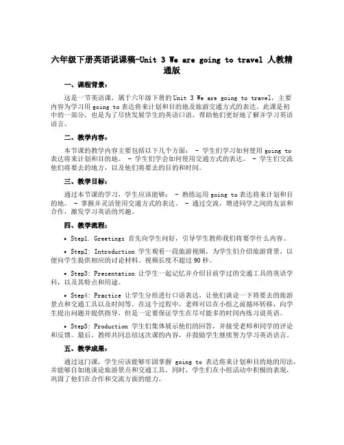 六年级下册英语说课稿-Unit 3 We are going to travel 人教精通版