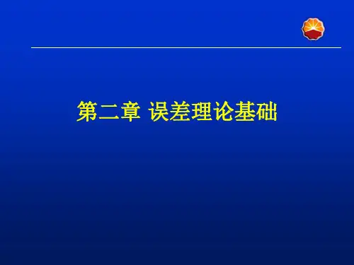 1. 误差理论基础