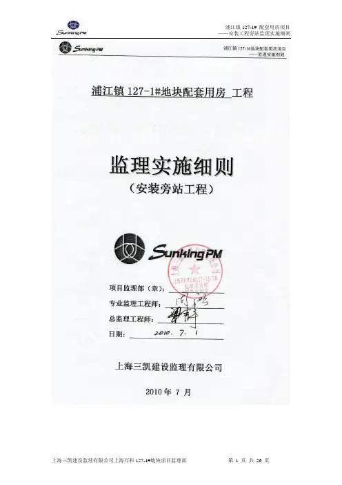 3安装旁站监理细则