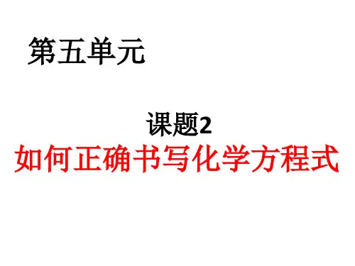 52如何正确书写化学方程式