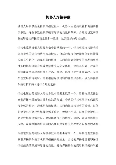 机器人焊接参数
