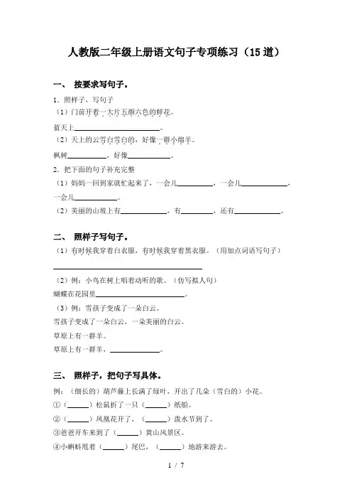 人教版二年级上册语文句子专项练习(15道)
