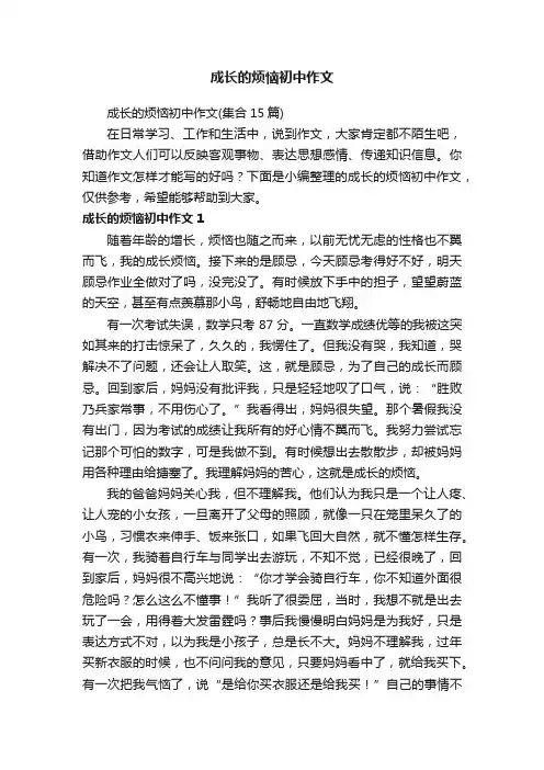 成长的烦恼初中作文