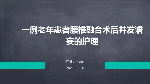 一例老年患者腰椎融合术后并发谵妄的护理PPT课件