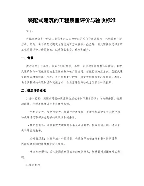 装配式建筑的工程质量评价与验收标准