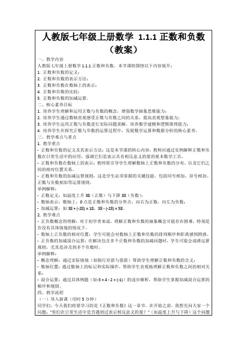 人教版七年级上册数学1.1.1正数和负数(教案)