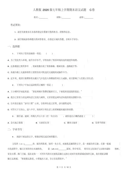 人教版2020版七年级上学期期末语文试题C卷(测试)
