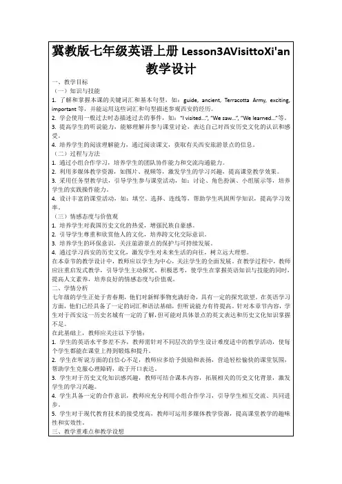 冀教版七年级英语上册Lesson3AVisittoXi'an教学设计