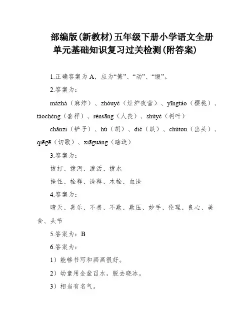 部编版(新教材)五年级下册小学语文全册单元基础知识复习过关检测(附答案)
