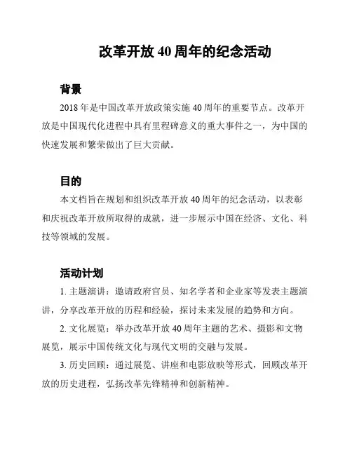 改革开放40周年的纪念活动