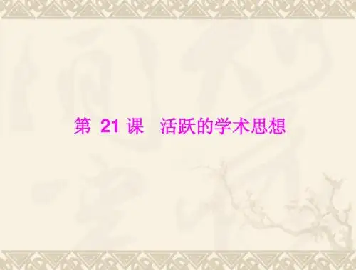七年级历史活跃的学术思想