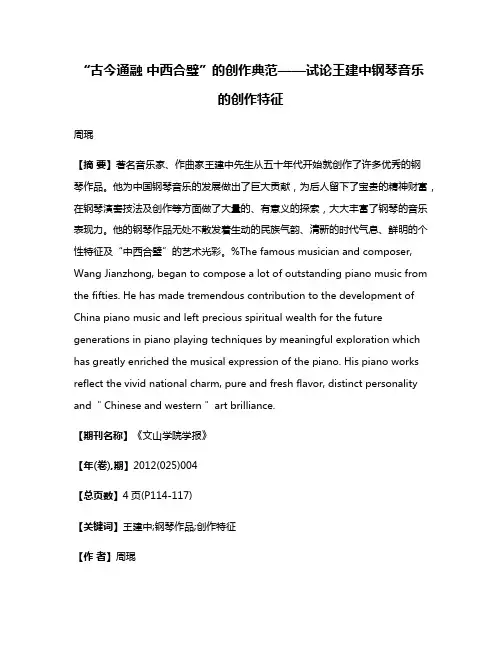 “古今通融 中西合璧”的创作典范——试论王建中钢琴音乐的创作特征