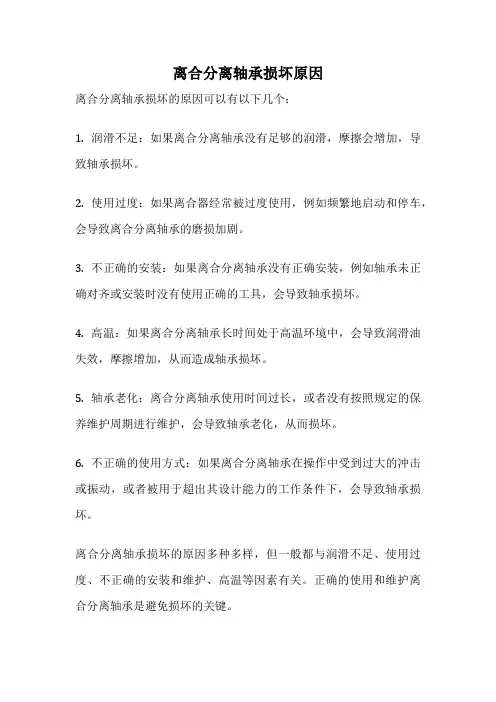 离合分离轴承损坏原因
