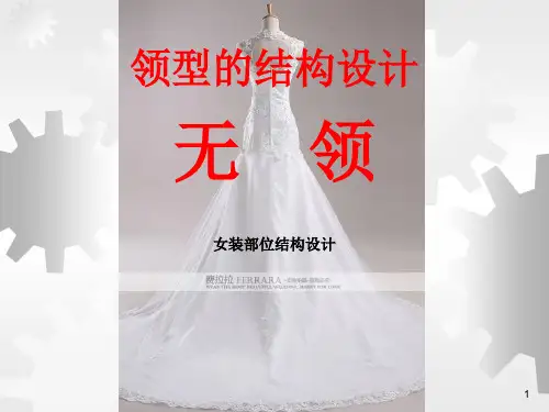 领型的结构设计--无领
