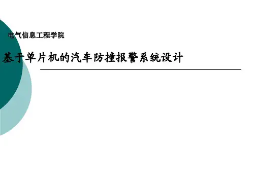 基于单片机的汽车防撞报警系统设计PPT