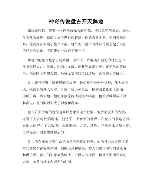 神奇传说盘古开天辟地