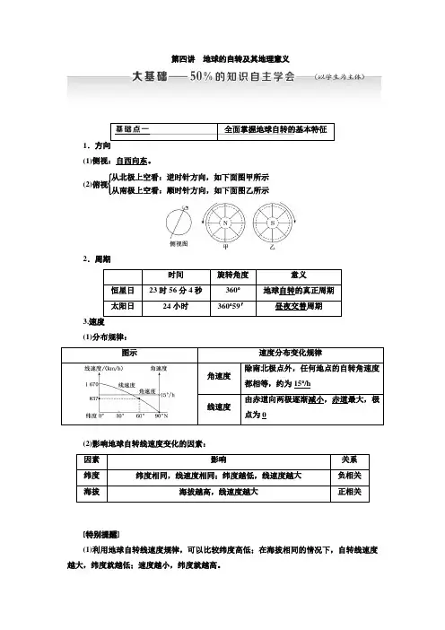 2020年高考地理一轮复习(新课改 )  地球的自转及其地理意义