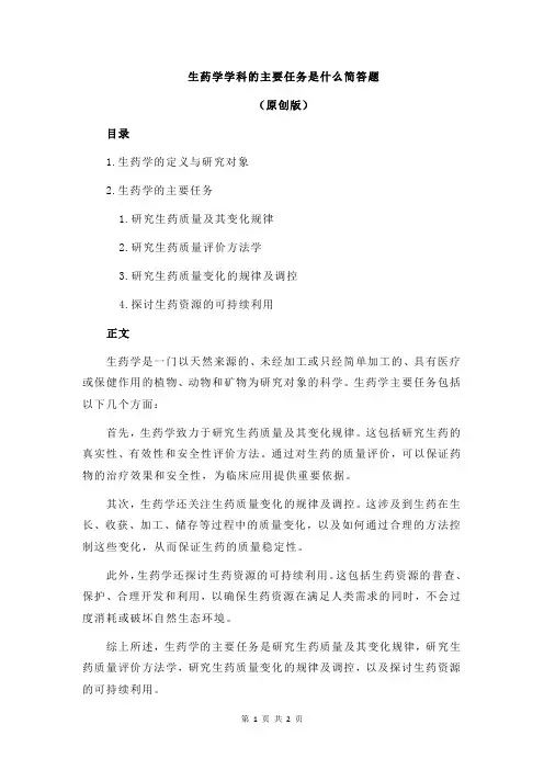 生药学学科的主要任务是什么简答题