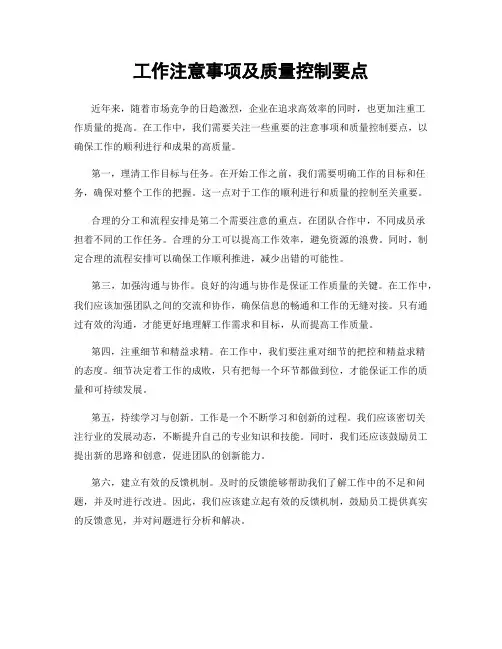 工作注意事项及质量控制要点