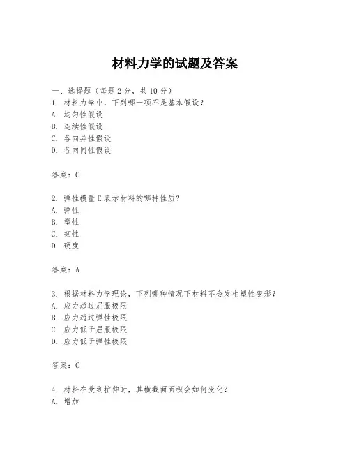 材料力学的试题及答案