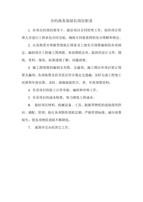 合约商务部部长职责