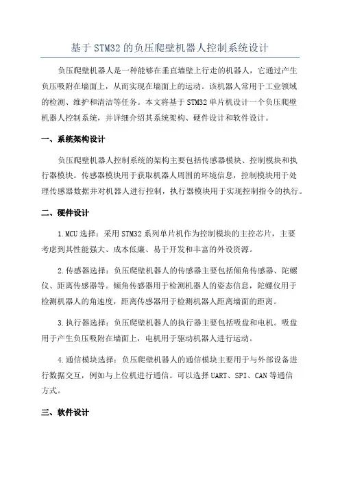 基于STM32的负压爬壁机器人控制系统设计