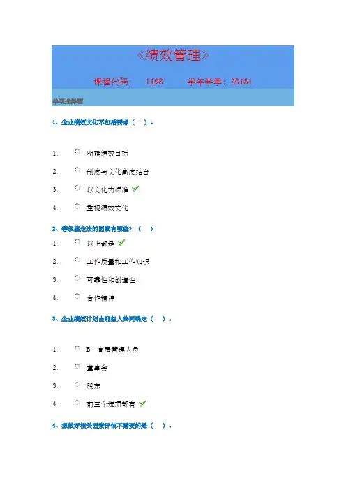 西南大学网络与继续教育学院《绩效管理》答案范文新版范文上