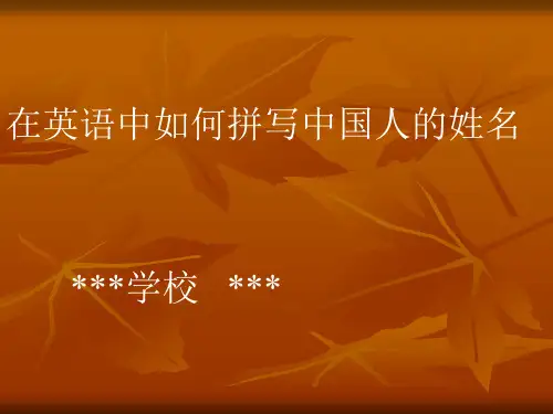 在英语中如何拼写中国人的姓名