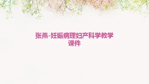 张燕-妊娠病理妇产科学教学课件