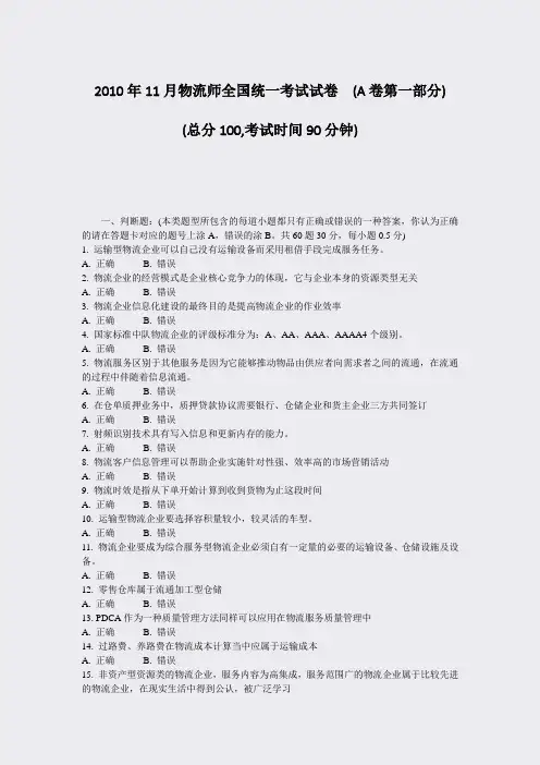 2010年11月物流师全国统一考试试卷(A卷第一部分)_真题-无答案