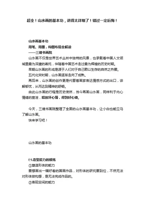 超全！山水画的基本功，讲得太详细了！错过一定后悔！