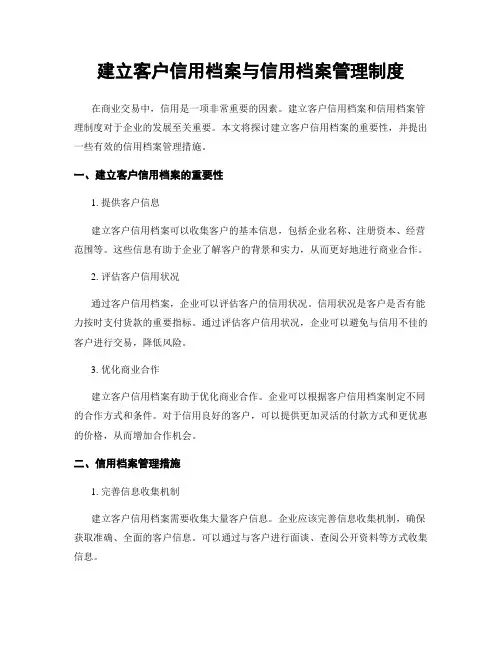 建立客户信用档案与信用档案管理制度