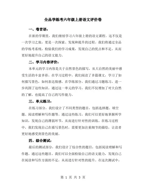 全品学练考六年级上册语文评价卷