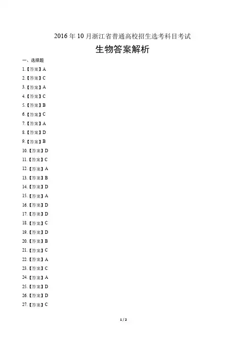 浙江省普通高中2017学考选考(16年10月)生物试卷-答案