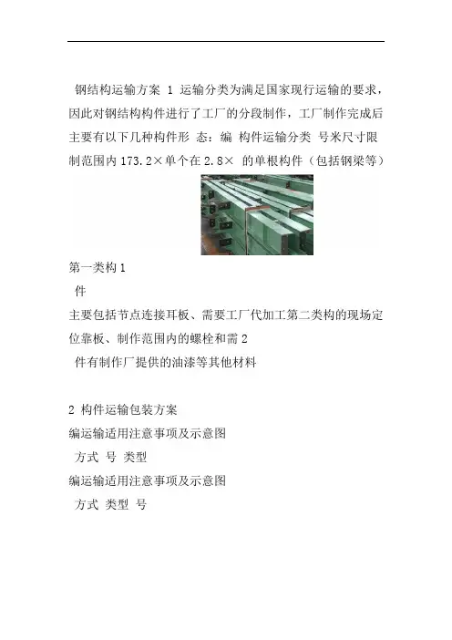 钢结构运输方案