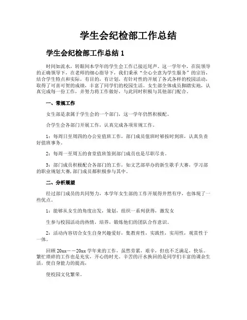 学生会纪检部工作总结 3