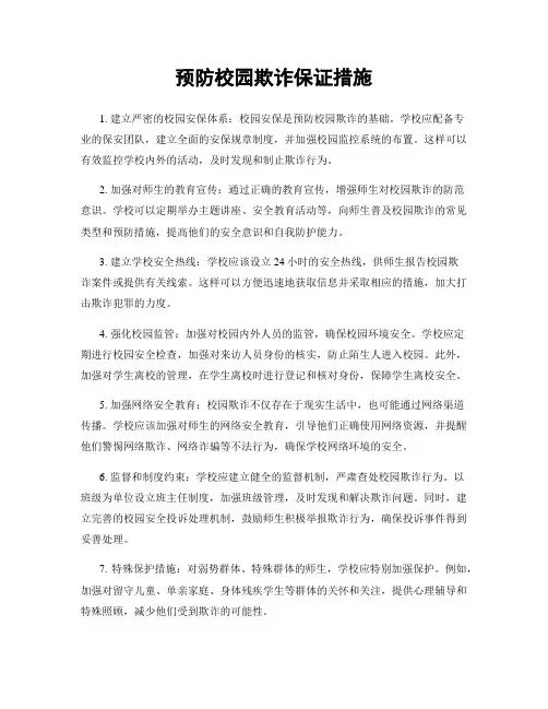 预防校园欺诈保证措施