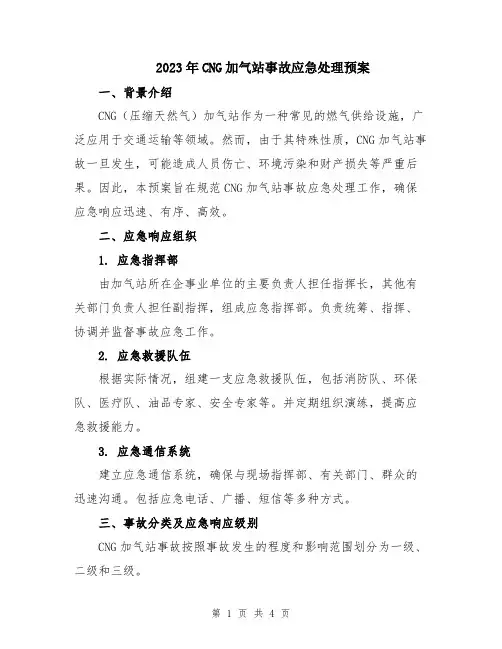 2023年CNG加气站事故应急处理预案