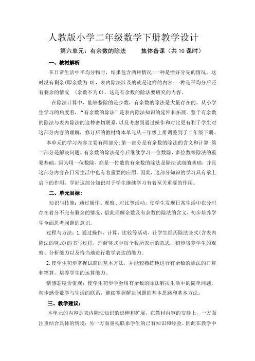 人教版小学二年级数学下册《第六单元集体备课》教学设计