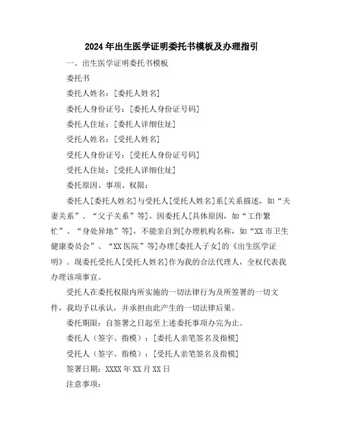 2024年出生医学证明委托书模板及办理指引